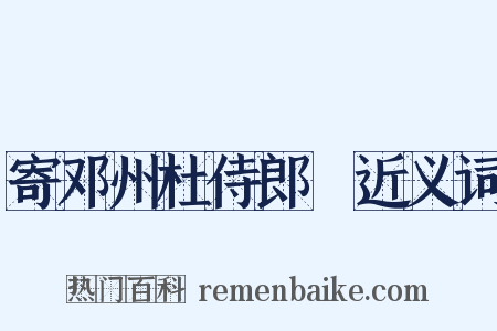 寄邓州杜侍郎纮近义词是什么意思的图片